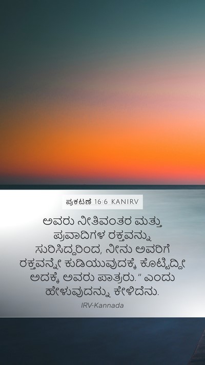 ಪ್ರಕಟಣೆ 16:6 KANIRV Bible Verse Image
