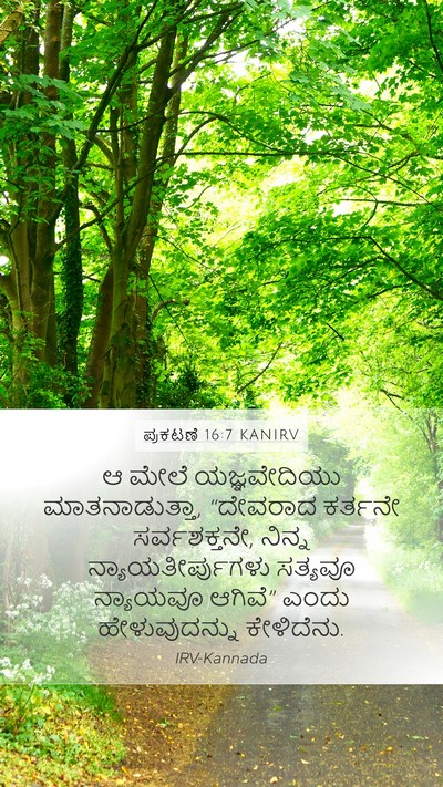 ಪ್ರಕಟಣೆ 16:7 KANIRV Bible Verse Image
