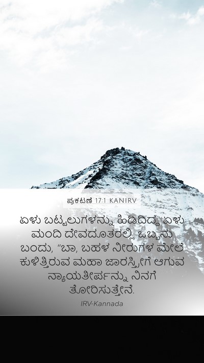 ಪ್ರಕಟಣೆ 17:1 KANIRV Bible Verse Image