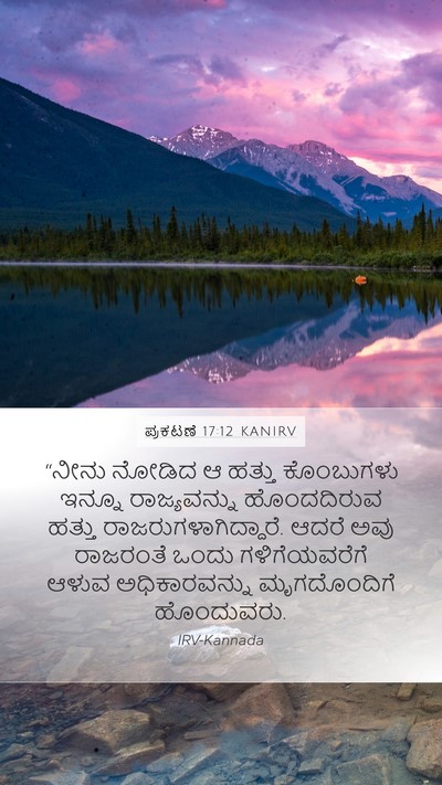 ಪ್ರಕಟಣೆ 17:12 KANIRV Bible Verse Image