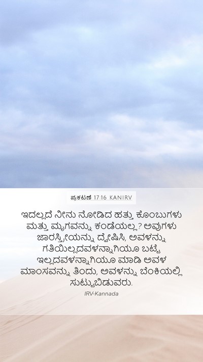 ಪ್ರಕಟಣೆ 17:16 KANIRV Bible Verse Image