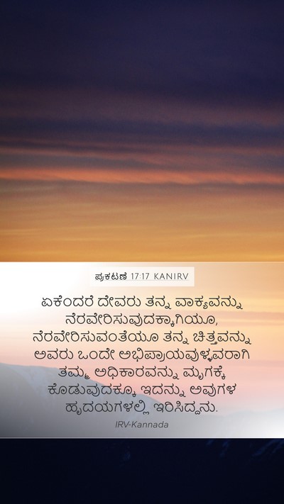 ಪ್ರಕಟಣೆ 17:17 KANIRV Bible Verse Image
