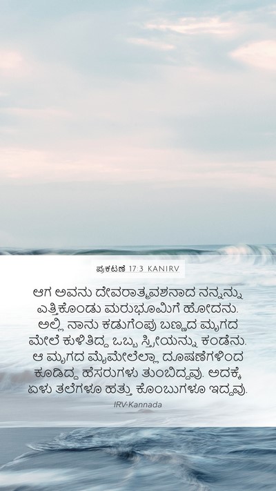 ಪ್ರಕಟಣೆ 17:3 KANIRV Bible Verse Image