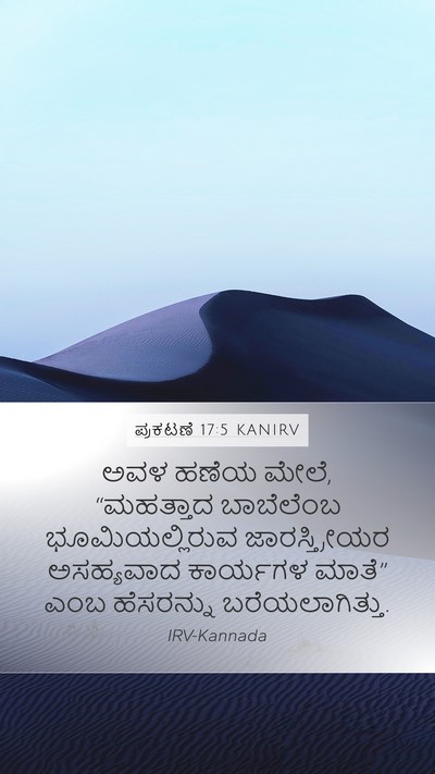 ಪ್ರಕಟಣೆ 17:5 KANIRV Bible Verse Image