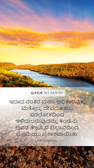 ಪ್ರಕಟಣೆ 18:1 KANIRV Bible Verse Image