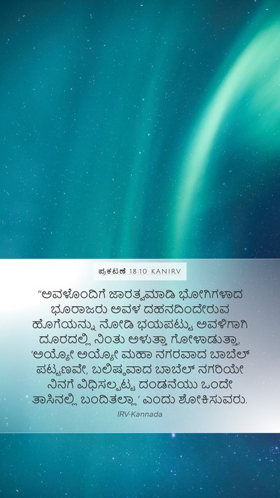 ಪ್ರಕಟಣೆ 18:10 KANIRV Bible Verse Image