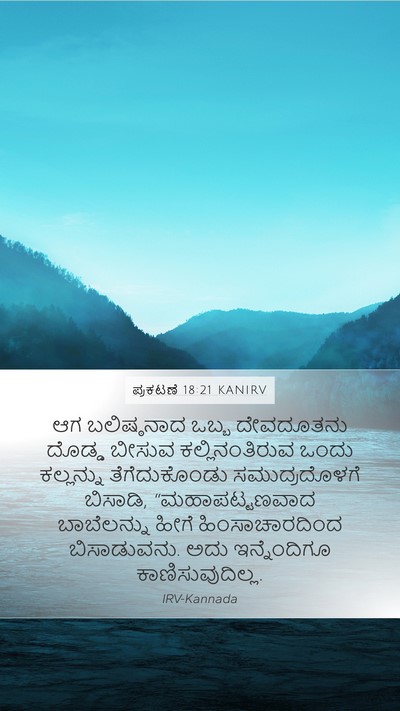 ಪ್ರಕಟಣೆ 18:21 KANIRV Bible Verse Image