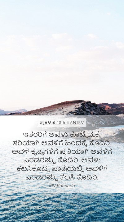ಪ್ರಕಟಣೆ 18:6 KANIRV Bible Verse Image