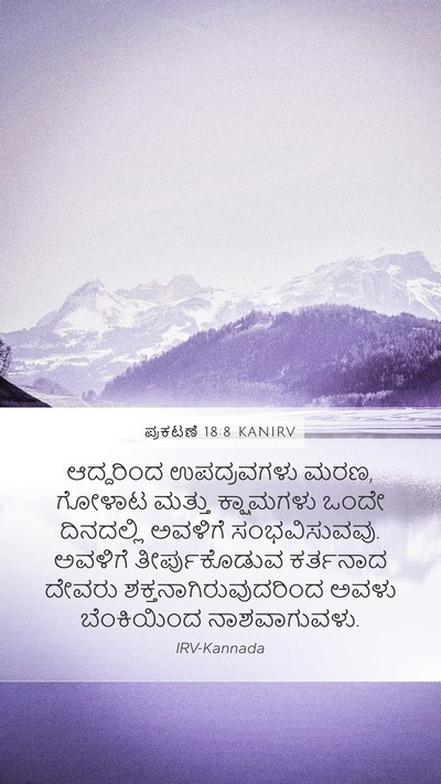 ಪ್ರಕಟಣೆ 18:8 KANIRV Bible Verse Image