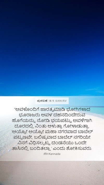 ಪ್ರಕಟಣೆ 18:9 KANIRV Bible Verse Image