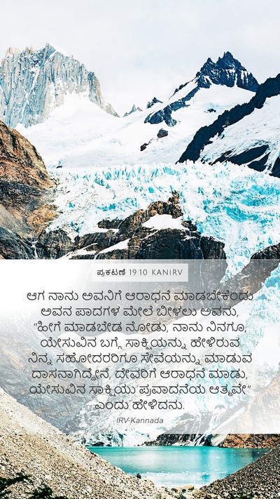 ಪ್ರಕಟಣೆ 19:10 KANIRV Bible Verse Image