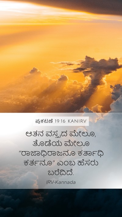 ಪ್ರಕಟಣೆ 19:16 KANIRV Bible Verse Image