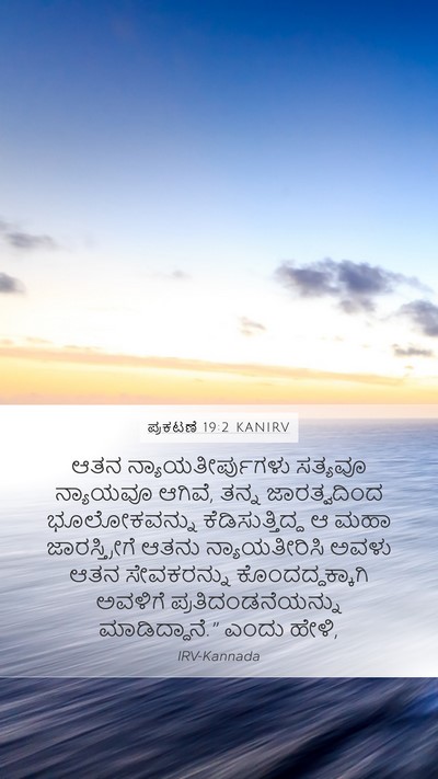 ಪ್ರಕಟಣೆ 19:2 KANIRV Bible Verse Image