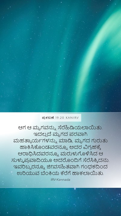 ಪ್ರಕಟಣೆ 19:20 KANIRV Bible Verse Image