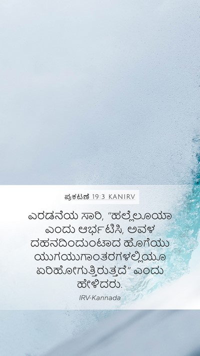 ಪ್ರಕಟಣೆ 19:3 KANIRV Bible Verse Image