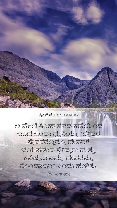 ಪ್ರಕಟಣೆ 19:5 KANIRV Bible Verse Image