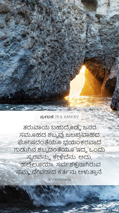 ಪ್ರಕಟಣೆ 19:6 KANIRV Bible Verse Image