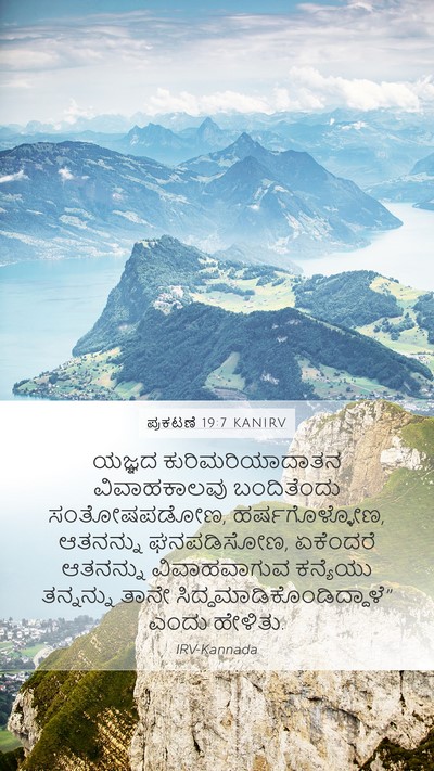 ಪ್ರಕಟಣೆ 19:7 KANIRV Bible Verse Image