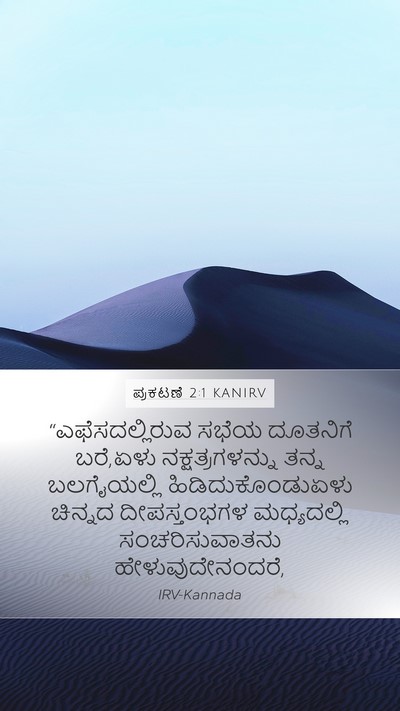 ಪ್ರಕಟಣೆ 2:1 KANIRV Bible Verse Image