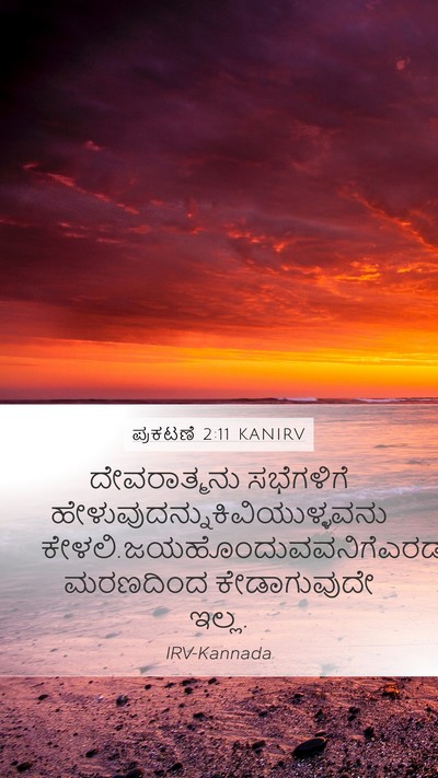 ಪ್ರಕಟಣೆ 2:11 KANIRV Bible Verse Image