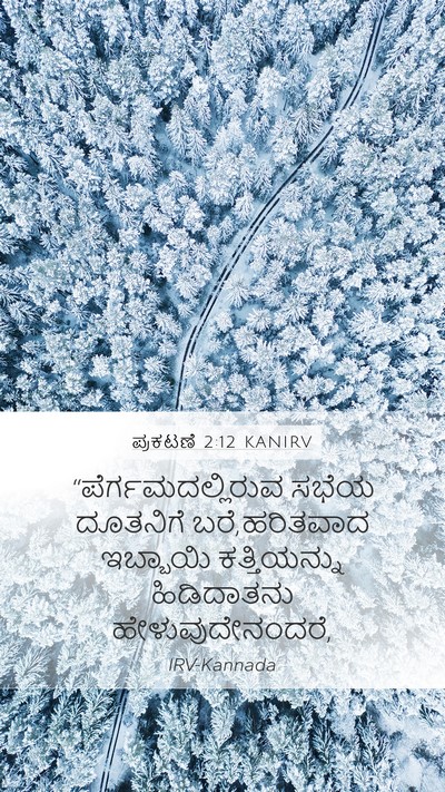 ಪ್ರಕಟಣೆ 2:12 KANIRV Bible Verse Image