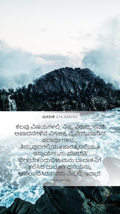 ಪ್ರಕಟಣೆ 2:14 KANIRV Bible Verse Image