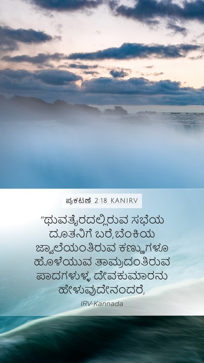 ಪ್ರಕಟಣೆ 2:18 KANIRV Bible Verse Image
