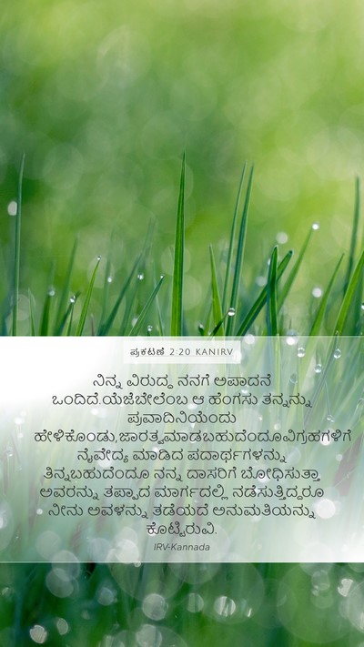 ಪ್ರಕಟಣೆ 2:20 KANIRV Bible Verse Image