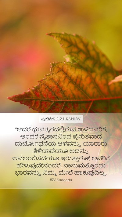 ಪ್ರಕಟಣೆ 2:24 KANIRV Bible Verse Image