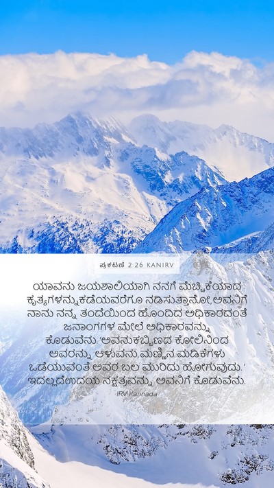ಪ್ರಕಟಣೆ 2:26 KANIRV Bible Verse Image
