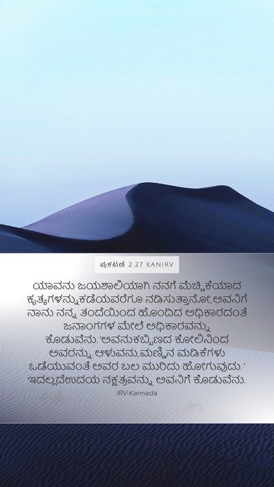 ಪ್ರಕಟಣೆ 2:27 KANIRV Bible Verse Image
