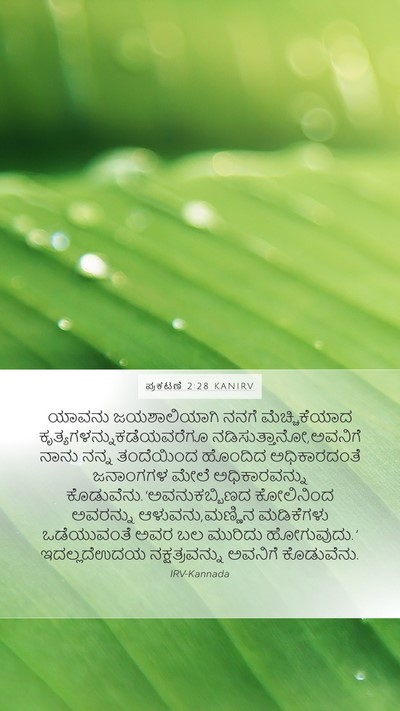 ಪ್ರಕಟಣೆ 2:28 KANIRV Bible Verse Image