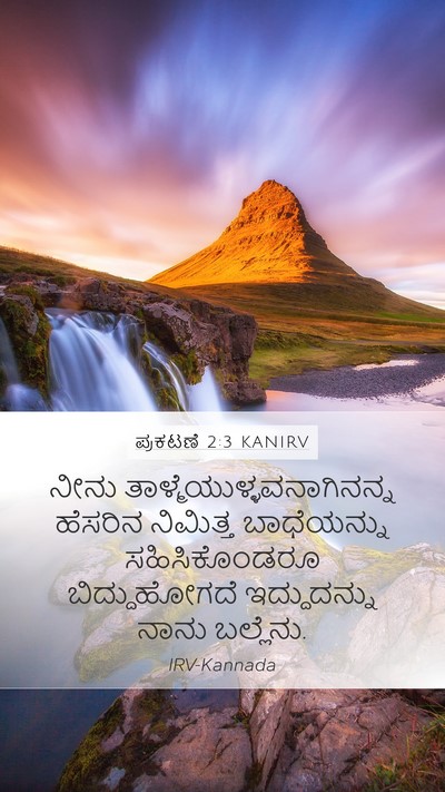 ಪ್ರಕಟಣೆ 2:3 KANIRV Bible Verse Image