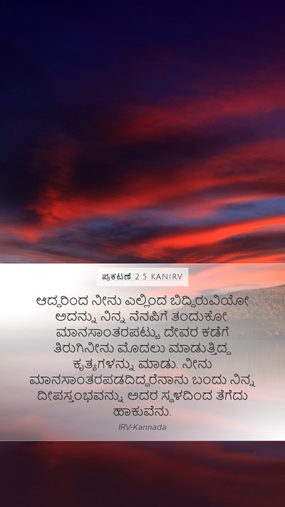 ಪ್ರಕಟಣೆ 2:5 KANIRV Bible Verse Image