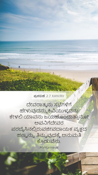 ಪ್ರಕಟಣೆ 2:7 KANIRV Bible Verse Image