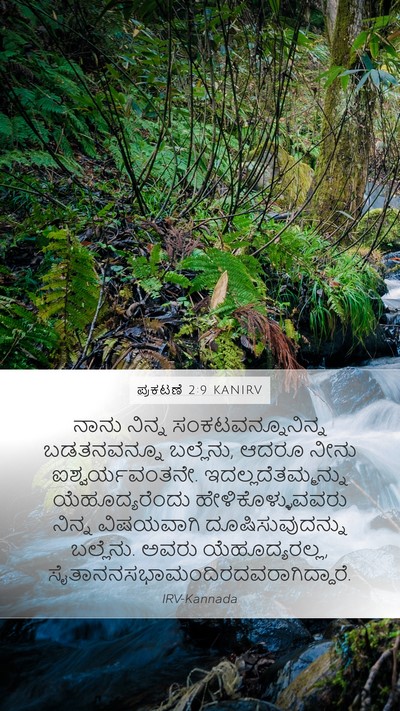 ಪ್ರಕಟಣೆ 2:9 KANIRV Bible Verse Image