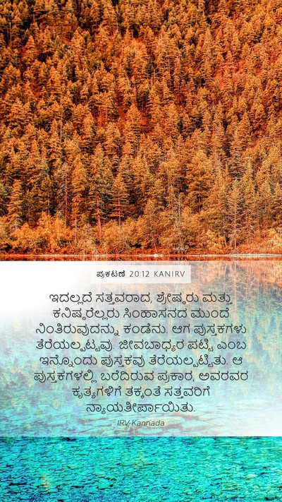 ಪ್ರಕಟಣೆ 20:12 KANIRV Bible Verse Image