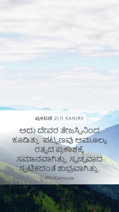 ಪ್ರಕಟಣೆ 21:11 KANIRV Bible Verse Image