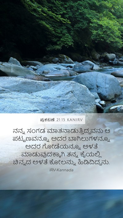 ಪ್ರಕಟಣೆ 21:15 KANIRV Bible Verse Image