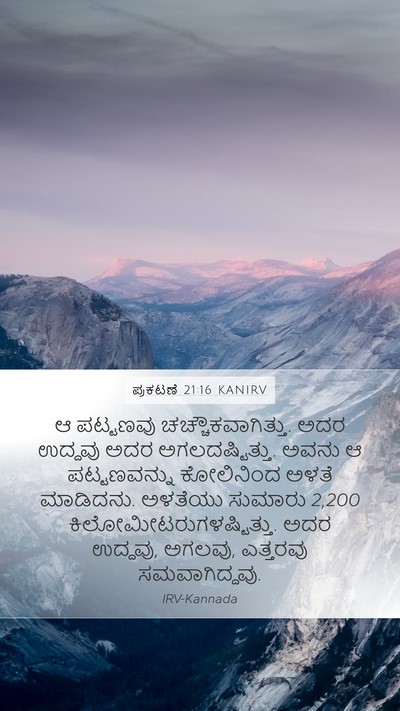 ಪ್ರಕಟಣೆ 21:16 KANIRV Bible Verse Image