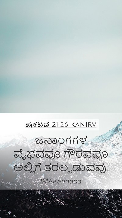 ಪ್ರಕಟಣೆ 21:26 KANIRV Bible Verse Image