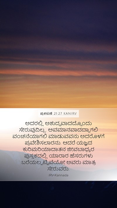 ಪ್ರಕಟಣೆ 21:27 KANIRV Bible Verse Image