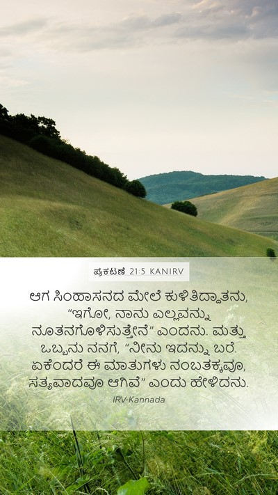 ಪ್ರಕಟಣೆ 21:5 KANIRV Bible Verse Image