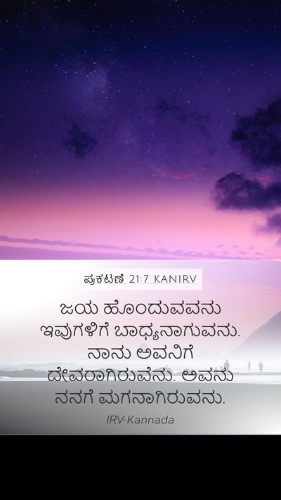 ಪ್ರಕಟಣೆ 21:7 KANIRV Bible Verse Image