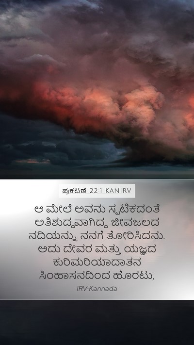ಪ್ರಕಟಣೆ 22:1 KANIRV Bible Verse Image