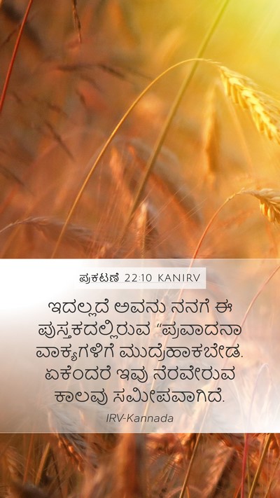 ಪ್ರಕಟಣೆ 22:10 KANIRV Bible Verse Image