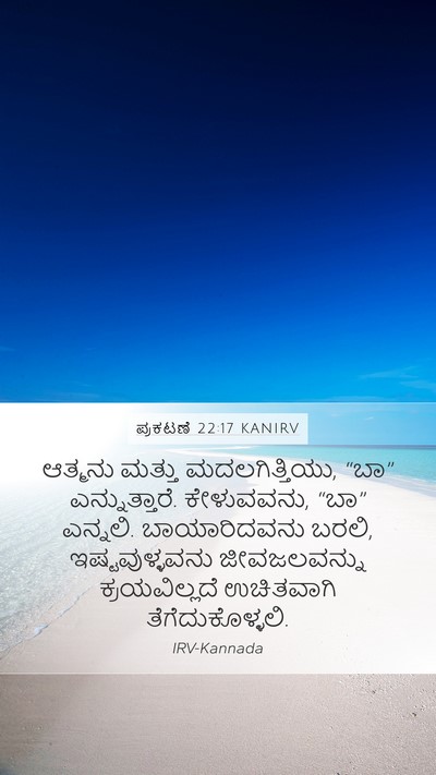 ಪ್ರಕಟಣೆ 22:17 KANIRV Bible Verse Image