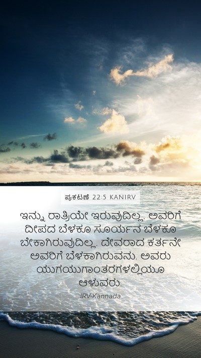 ಪ್ರಕಟಣೆ 22:5 KANIRV Bible Verse Image