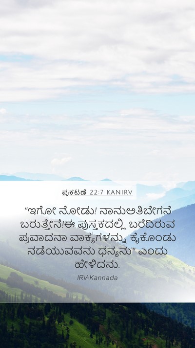ಪ್ರಕಟಣೆ 22:7 KANIRV Bible Verse Image