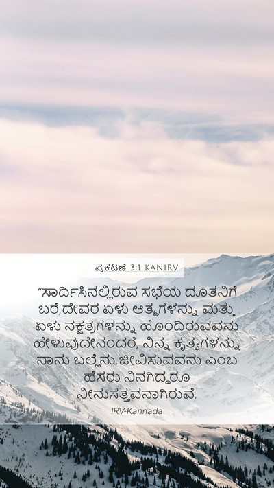 ಪ್ರಕಟಣೆ 3:1 KANIRV Bible Verse Image